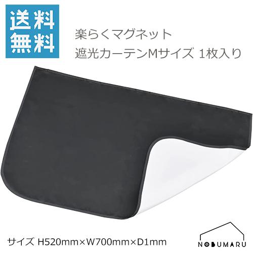 SEIWA（セイワ） [Z-113] 楽らくマグネット遮光カーテン Mサイズ 車 車