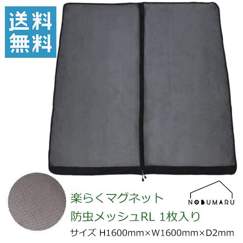 SEIWA（セイワ） [Z-108] 楽らくマグネット防虫メッシュRL バックドア