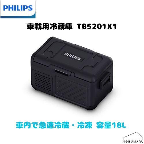 送料無料】PHILIPS（フィリップス）車載用冷蔵庫TB5000 Thermalbox 18L