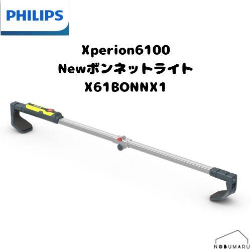 送料無料】PHILIPS（フィリップス）Xperion6100 Newボンネットライト