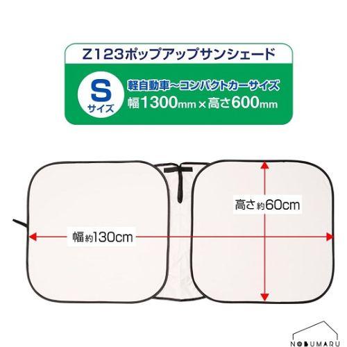 SEIWA（セイワ） 【送料無料】[Z123] ポップアップサンシェードS