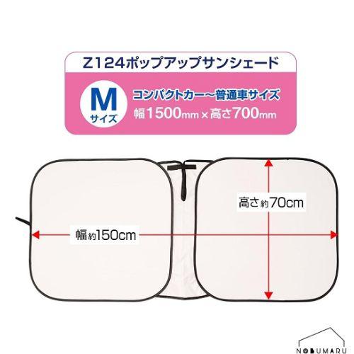 SEIWA（セイワ） 【送料無料】[Z124] ポップアップサンシェードM