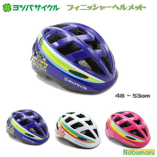 ヨツバサイクル フィニッシャーヘルメット 48〜53cm CEマーク対応 子供