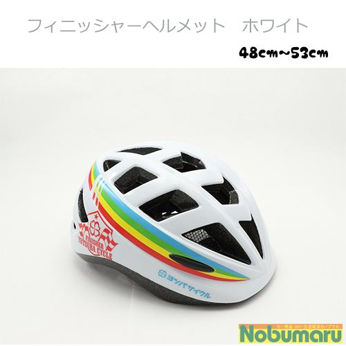 ヨツバサイクル フィニッシャーヘルメット 48〜53cm CEマーク対応 子供