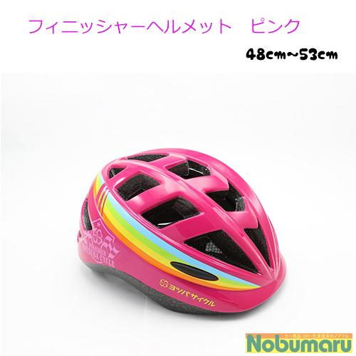 ヨツバサイクル フィニッシャーヘルメット 48〜53cm CEマーク対応 子供