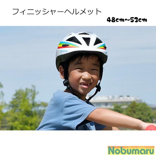 ヨツバサイクル フィニッシャーヘルメット 48〜53cm CEマーク対応 子供