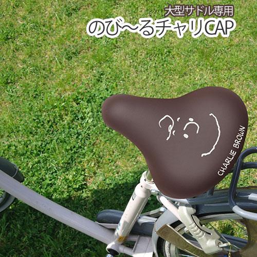 PE-063 大型サイズ のび〜るチャリCAP スヌーピー チャーリーブラウン