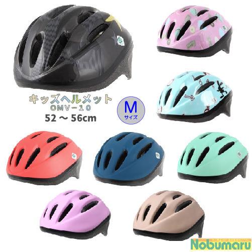 キッズヘルメット[OMV-10] Mサイズ 52〜56cm 送料無料 : NOBUMARU