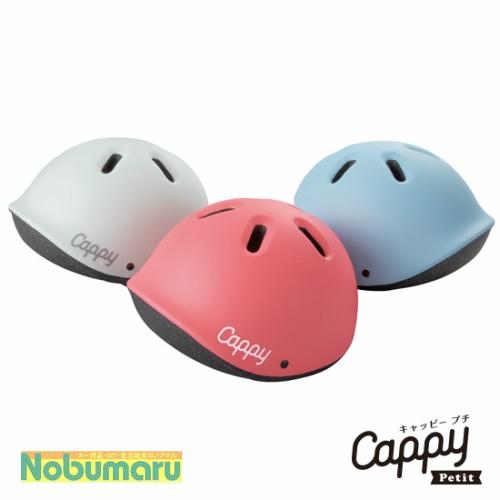 Cappy Petit キャッピー プチ キッズヘルメット 44〜50cm SG規格品