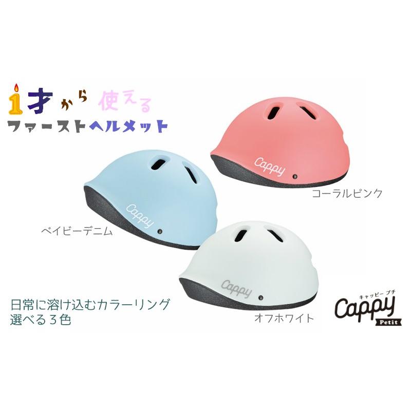 Cappy Petit キャッピー プチ キッズヘルメット 44〜50cm SG規格品