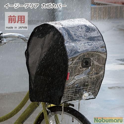 D3F-ACB イージークリアカゴカバー（前用）自転車かごカバー 前かご カゴカバー MARUTO｜nobumaru