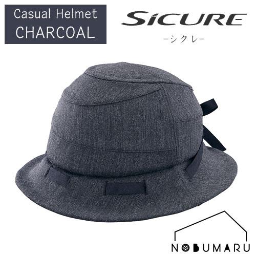 送料無料】OGK KABUTO 自転車ヘルメット SICURE 【チャコール】 SG基準