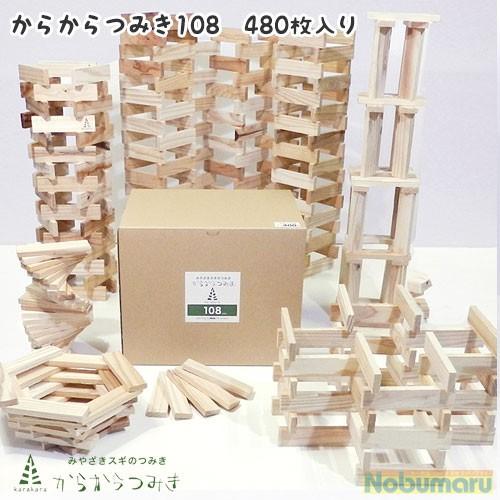 送料無料 karakara108_480 からからつみき108 480枚入 100%天然素材