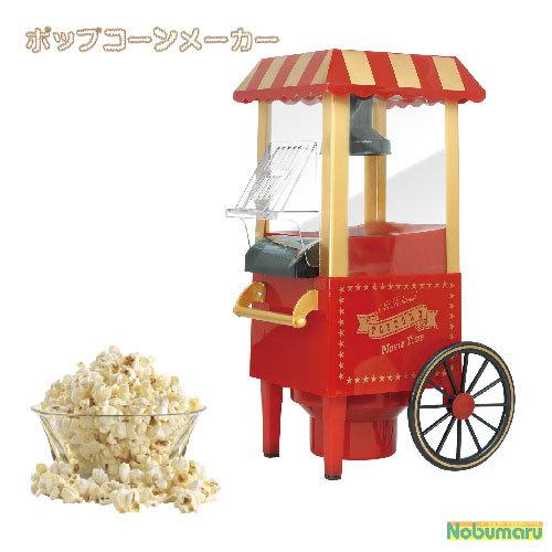 送料無料[HAC3585]ポップコーンメーカー popcorn 調理器具 ホビー