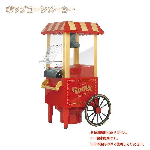 送料無料[HAC3585]ポップコーンメーカー popcorn 調理器具 ホビー