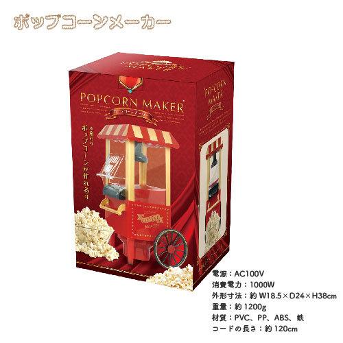 送料無料[HAC3585]ポップコーンメーカー popcorn 調理器具 ホビー
