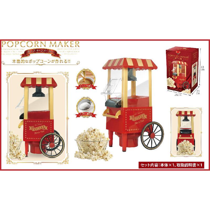 送料無料[HAC3585]ポップコーンメーカー popcorn 調理器具 ホビー