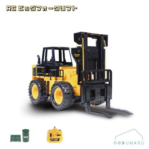 HAC（ハック） 送料無料[HAC3775]RCビッグフォークリフト ラジコン