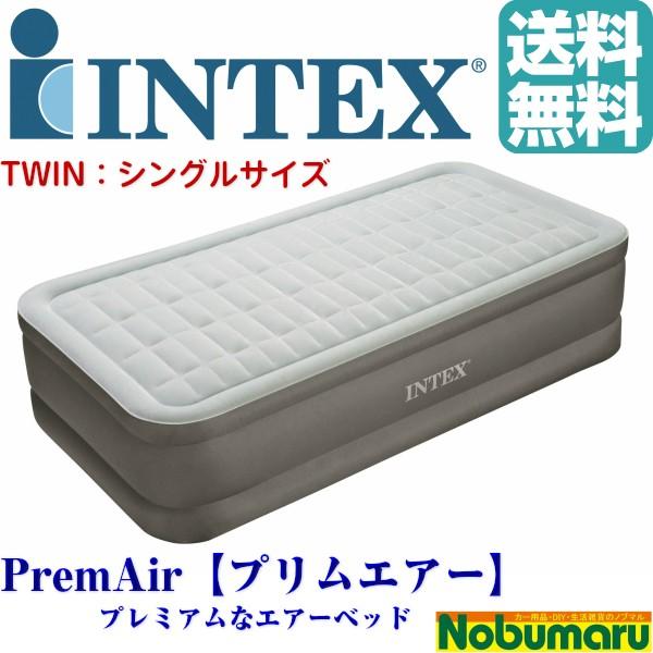 INTEX PremAire シングルエアーベッド INTEX 【正規販売店】 インテックス Intex エアーベッド