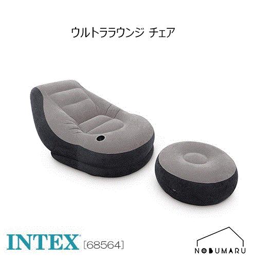 INTEX 【送料無料】[68564] INTEX Ultra Lounge ウルトララウンジ