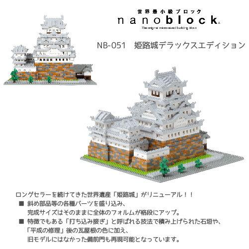 NB-051 nanoblock 姫路城デラックスエディション ナノブロック 大人 子供 城 寺 日本 世界遺産 趣味　送料無料