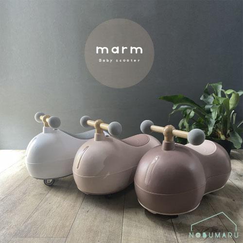 乗用玩具 marmベビースクーター モノトーン ミルクティー チョコレート