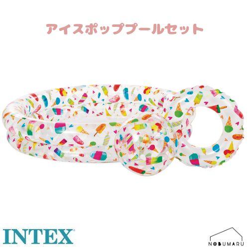 うみぷい様☆専用　るなセット INTEX [59460] アイスポッププールセット 屋外 庭 子供 水遊び 実家