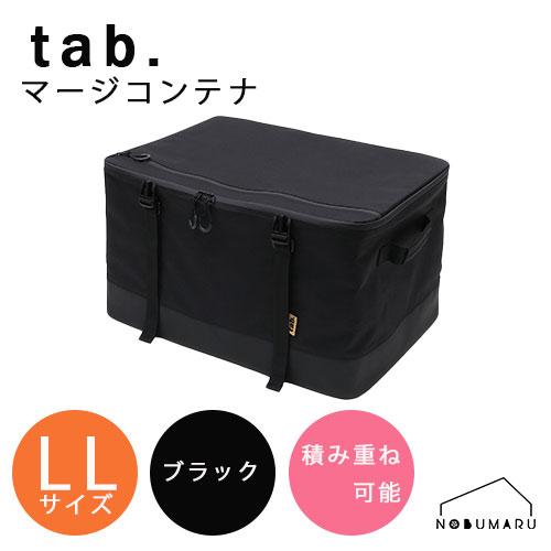 tab. (タブ)マージコンテナ LLサイズ ブラック 1個 連結可能 耐荷重