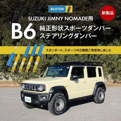 ビルシュタインB6 現行ジムニー用 SUZUKI Jimny用B6ビルシュタイン スポーツダンパー | 株式会社 阿部