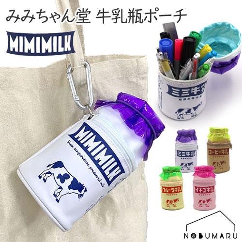 メール便送料無料】みみちゃん堂 牛乳瓶ポーチ ペンケース かわいい