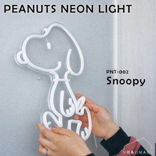 送料無料】[PNT-002]PEANUTSネオンライト Snoopy 壁掛け 卓上 LED