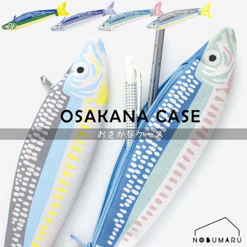 OSAKANA CASE オサカナケース ペンケース 筆箱 おもしろ雑貨 ユニーク