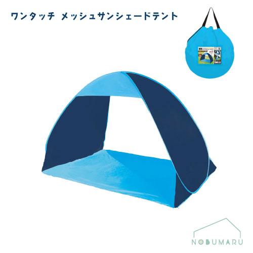 Montagna 【送料無料】[HAC5228]ワンタッチメッシュサンシェードテント