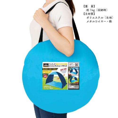 Montagna 【送料無料】[HAC5228]ワンタッチメッシュサンシェードテント