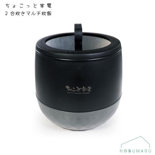 HAC5500A]2合炊きマルチ炊飯器 コンパクト 多機能 お鍋 一人暮らし 少