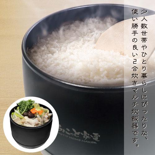 HAC5500A]2合炊きマルチ炊飯器 コンパクト 多機能 お鍋 一人暮らし 少