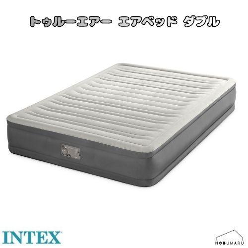 INTEX [64027J] トゥルーエアー エアベッド ダブルサイズ 新素材 TPU