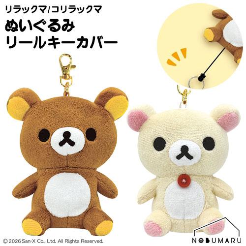 メール便送料無料】ぬいぐるみリールキーカバー リラックマ