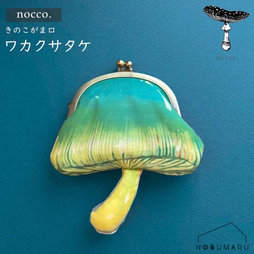 送料無料】nocco. ワカクサタケ きのこがま口 Hygrocybe psittacina