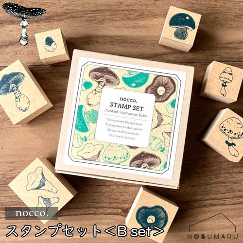 送料無料】mushroomstamp Bset 4595988366249 スタンプ きのこ