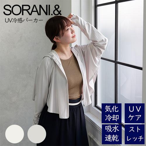 SORANI.& UV冷感パーカー フレア ショート丈 オフホワイト グレー 2WAY