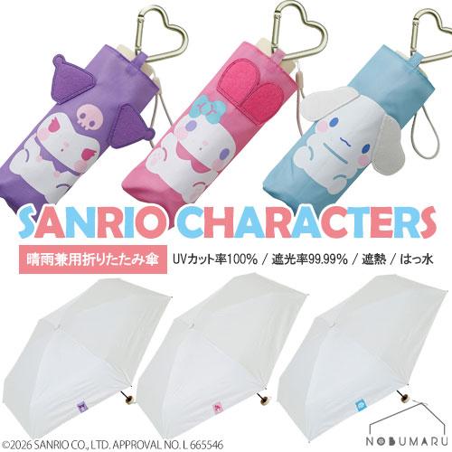 送料無料】サンリオキャラクターズ 晴雨兼用折りたたみ傘 50cm UV
