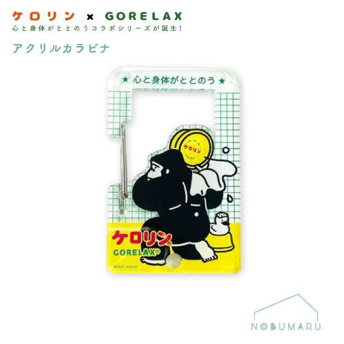 メール便送料無料】[25P46220]ごリラックス×ケロリンアクリルカラビナ