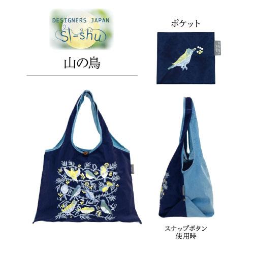 メール便送料無料】[DJS-001]刺繍バッグ 山の鳥 大容量 サブバッグ