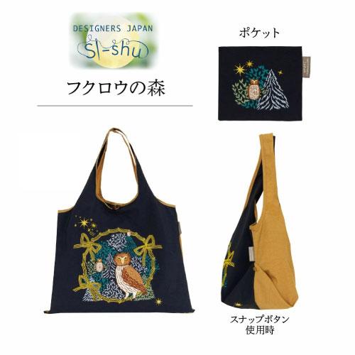 メール便送料無料】[DJS-007]刺繍バッグ フクロウの森 大容量 サブ
