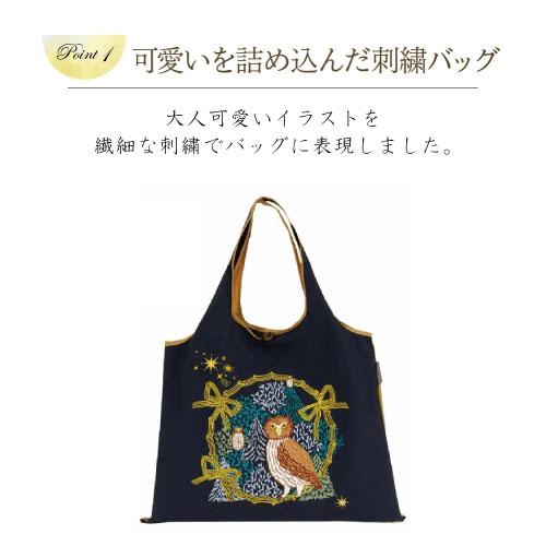 メール便送料無料】[DJS-007]刺繍バッグ フクロウの森 大容量 サブ