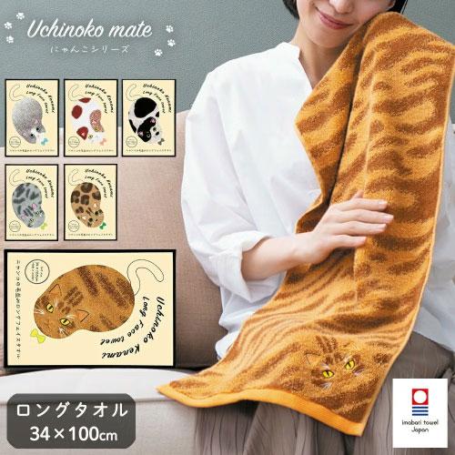 送料無料】UNJF うちのこメイト Uchinoko mate ロング フェイスタオル