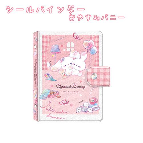71090 マイシールバインダー おやすみバニー シール帳 シール交換