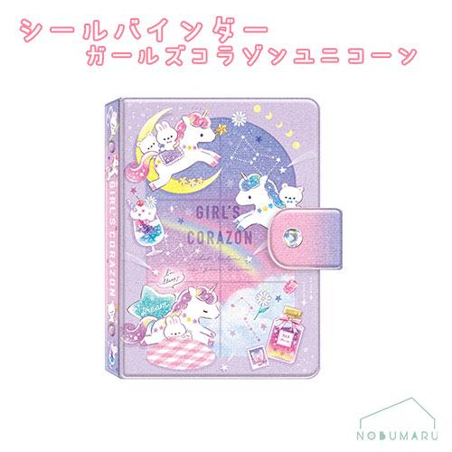 キャラクターシールセット　可愛い動物 71092 マイシールバインダー ガールズコラゾンユニコーン シール帳