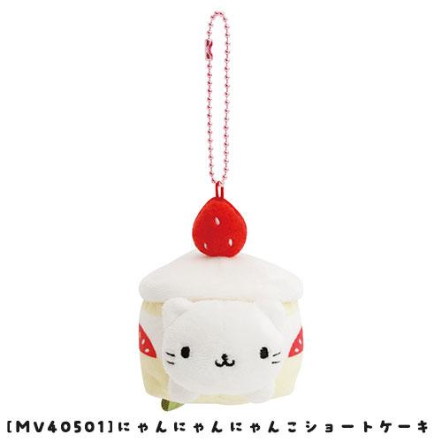 MV40501 ずっといっしょぶらさげぬいぐるみ にゃんにゃんにゃんこ